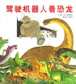 [PDF] 驾驶机器人看恐龙
