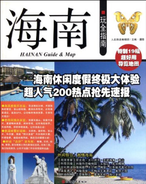 [PDF] 海南玩全指南