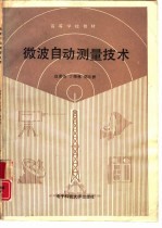[PDF] 微波自动测量技术