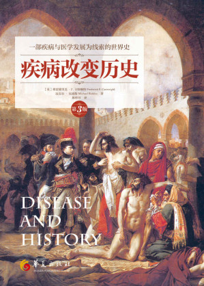 [AZW3] 疾病改变历史（第3版）——以疾病与医学发展为线索的世界史，纵览人类在疫病中生存、抗争与拯救的宏伟画卷