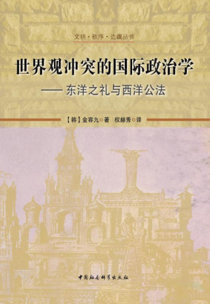[EPUB] 世界观冲突的国际政治学:东洋之礼与西洋公法 (文明·秩序·边疆丛书)
