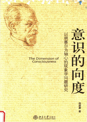 [PDF] 意识的向度 以胡塞尔为轴心的现象学问题研究