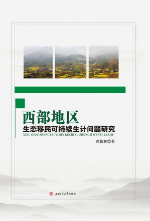 [EPUB] 西部地区生态移民可持续生计问题研究