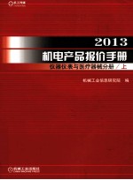[PDF] 2013机电产品报价手册 仪器仪表与医疗器械分册 上