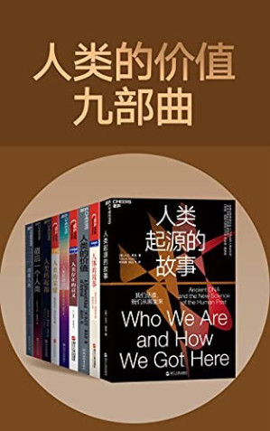 [EPUB] 人类的价值九部曲