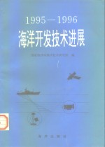 [PDF] 1995-1996海洋开发技术进展