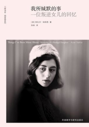 [AZW3] 我所缄默的事：一位叛逆女儿的回忆 (三辉书系·纳菲西作品)