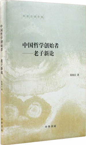 [EPUB] 中国哲学创始者——老子新论（精）陈鼓应著作集 (中华书局出品)