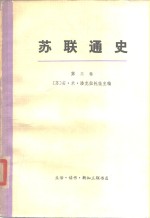 [PDF] 苏联通史 第三卷