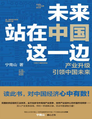 [EPUB] 未来站在中国这一边