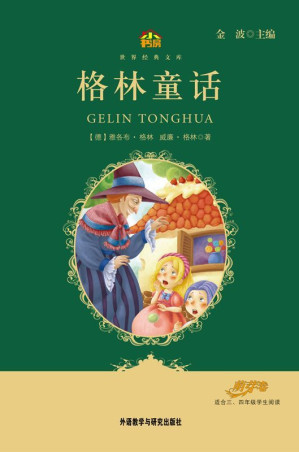 [MOBI] 格林童话(教育部语文新课标必读丛书)(小书房世界经典文库)