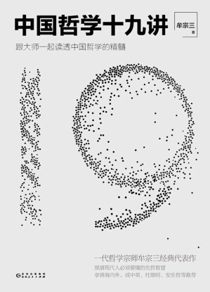 [EPUB] 中国哲学十九讲【豆瓣9.3！一代哲学宗师牟宗三经典代表作！牟宗三在当代中国哲学的地位比之于康德在西方哲学的地位！跟大师一起读透中国哲学的精髓，厘清现代人必须要懂的先哲智慧！】