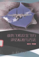[PDF] 战伤飞机安全飞行评估标准与方法
