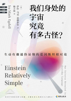 [EPUB] 我们身处的宇宙究竟有多古怪？（脑洞大开，化繁为简，爱因斯坦相对论就这么好读！美国图书协会“优秀学术题材”、美国佛罗里达非科幻类图书奖，领略和感受现代伟大科学家爱因斯坦的想象力和创造）