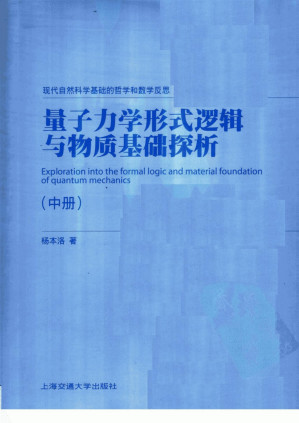 [PDF] 量子力学形式逻辑与物质基础探析  （中册）