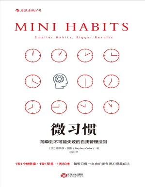 [PDF] 微习惯:简单到不可能失败的自我管理法则