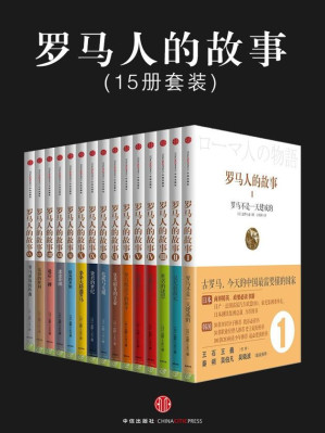 [EPUB] 罗马人的故事(套装共15册)