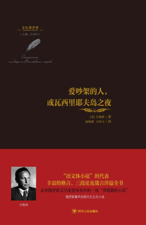 [EPUB] 爱吵架的人,或瓦西里耶夫岛之夜