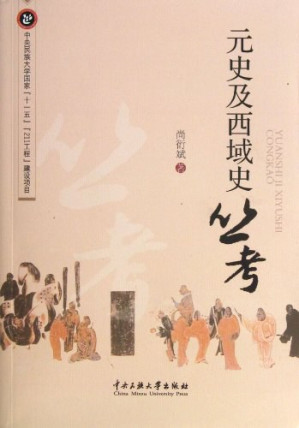 [PDF] 元史及西域史丛考