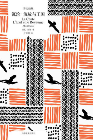 [EPUB] 沉沦·流放与王国【上海译文出品！诺贝尔文学奖得主加缪成熟期作品， 附译者沈志明长篇导读】 (译文经典)