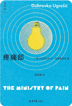 [EPUB] 疼痛部（理想国：杜布拉夫卡·乌格雷西奇作品）