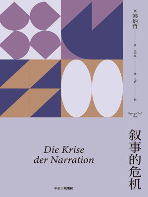 [EPUB] 叙事的危机（韩炳哲作品系列）
