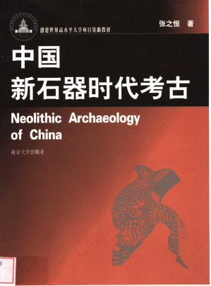 [PDF] 中国新石器时代考古