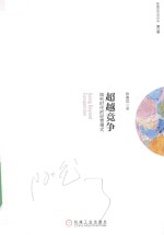 [PDF] 超越竞争 微利时代的经营模式 修订版
