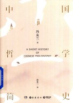 [PDF] 中国哲学简史