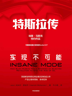 [EPUB] 特斯拉传：实现不可能（硅谷钢铁侠埃隆·马斯克舍命狂奔背后的生存哲学，特斯拉官方传记）