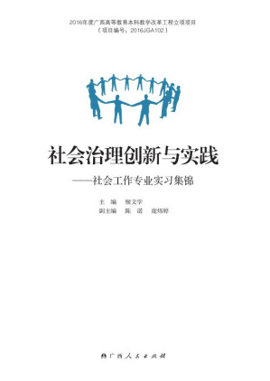[EPUB] 社会治理创新与实践:社会工作专业实习集锦