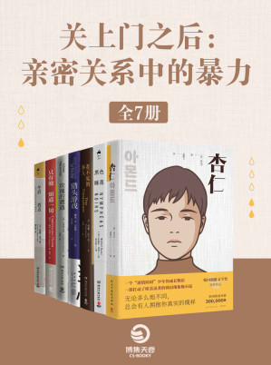[EPUB] 关上门之后：亲密关系中的暴力（全7册）