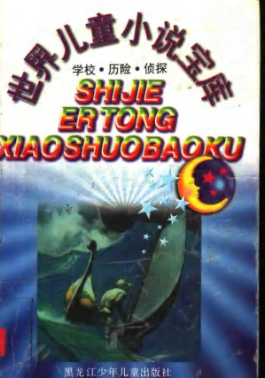 [PDF] 世界儿童小说宝库：学校·历险·侦探