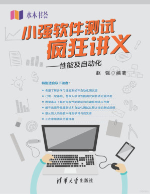 [PDF] 小强软件测试疯狂讲义：性能及自动化