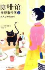 [PDF] 咖啡馆推理事件簿 3 扰人心神的咖啡