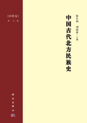 [PDF] 中国古代北方民族史·回鹘卷