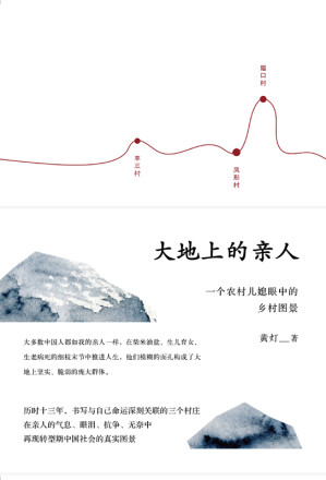 [EPUB] 大地上的亲人：一个农村儿媳眼中的乡村图景
