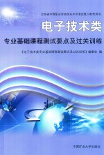 [PDF] 电子技术类 专业基础课程测试要点及过关训练