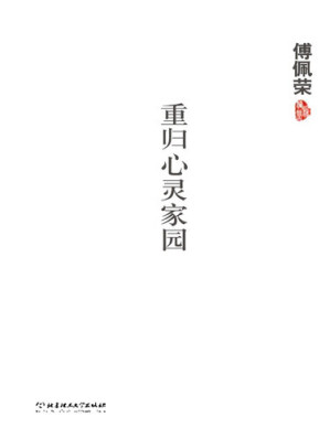 [EPUB] 重归心灵家园