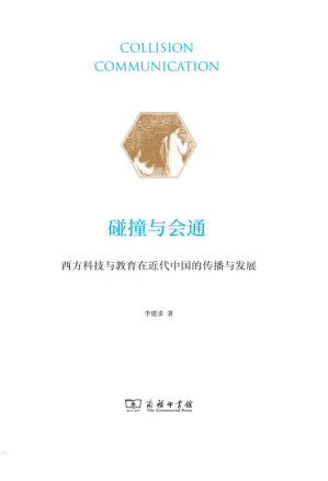 [EPUB] 碰撞与会通：西方科技与教育在近代中国的传播与发展：全两册