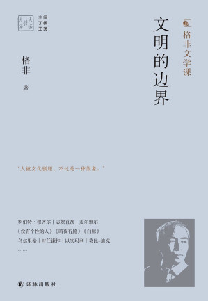 [EPUB] 文明的边界(格非对乡村文明衰落或城市化兴起引发的问题,并做出理性回答!) (大家读大家)