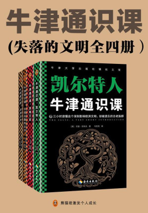 [MOBI] 牛津通识课（失落的文明全四册）：古埃及象形文字、非洲历史、苏格兰史、凯尔特人（三小时读懂那些辉煌一时却失落的文明）