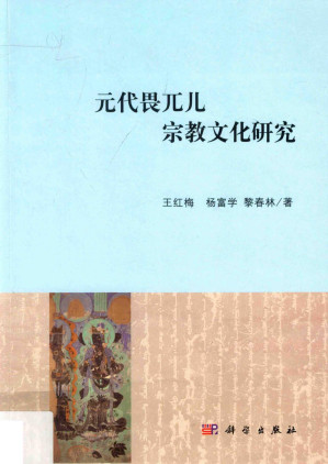 [PDF] 元代畏兀儿宗教文化研究