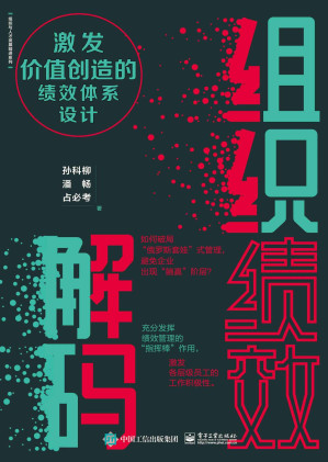 [EPUB] 组织绩效解码：激发价值创造的绩效体系设计
