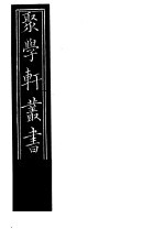 [PDF] 聚学轩丛书 第5集 文选笺证 第3-4卷