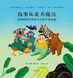 [EPUB] 故事从来有魔法：苏珊奶奶写给孩子们的疗愈故事