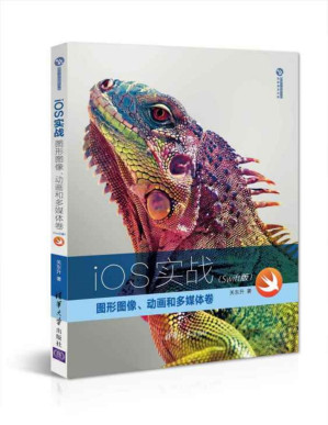 [PDF] iOS实战：图形图像、动画和多媒体卷（Swift版） (清华开发者书库)