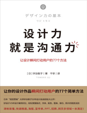 [PDF] 设计力就是沟通力（让你的设计作品瞬间打动用户的77个简单方法，清晰易懂，快速精通，海报、招牌、网页多领域一本满足！）