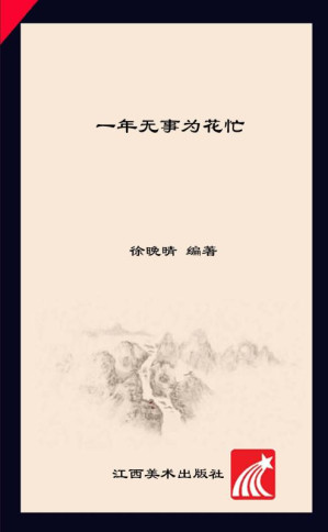 [EPUB] 一年无事为花忙