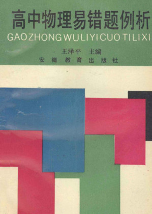 [PDF] 高中物理易错题例析